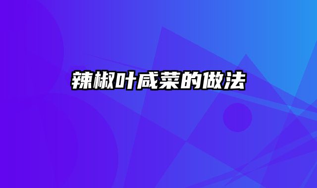 辣椒叶咸菜的做法