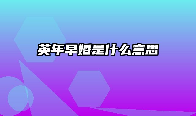 英年早婚是什么意思