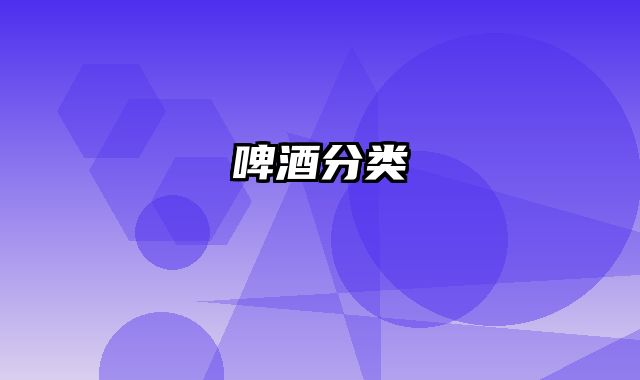 啤酒分类