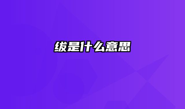 绂是什么意思