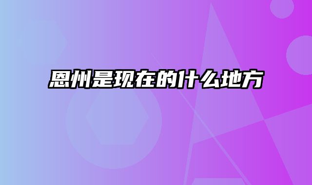 恩州是现在的什么地方