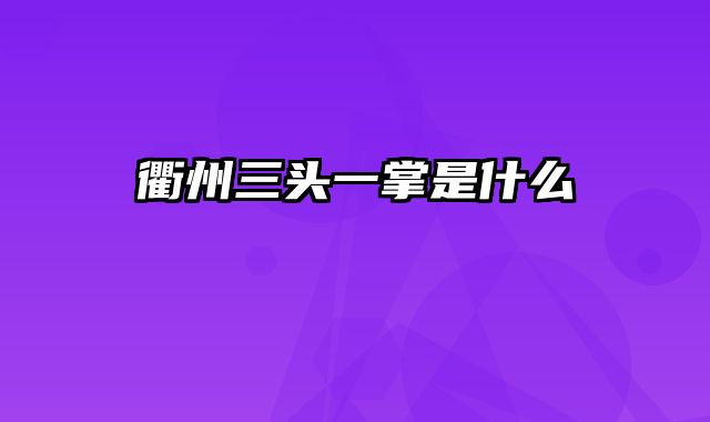 衢州三头一掌是什么