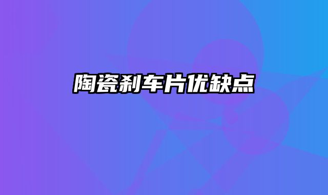 陶瓷刹车片优缺点