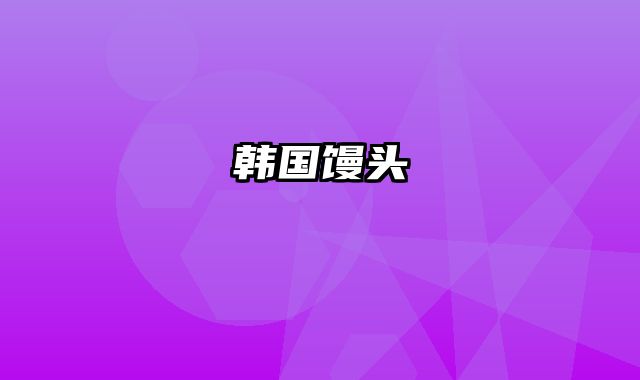 韩国馒头
