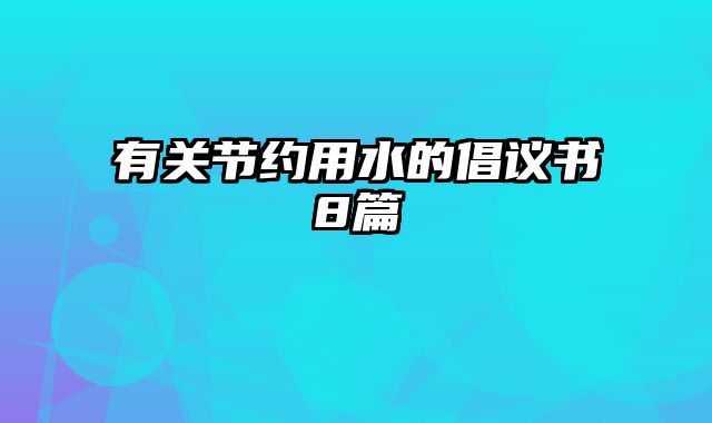 有关节约用水的倡议书8篇