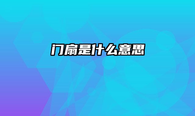 门扇是什么意思