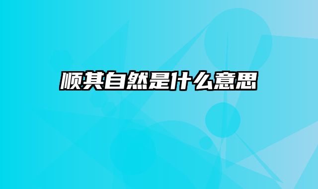 顺其自然是什么意思