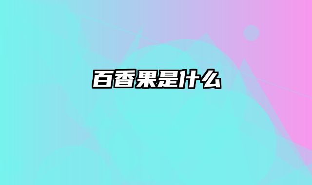 百香果是什么