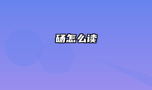 砀怎么读