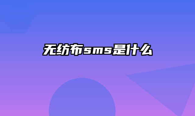 无纺布sms是什么