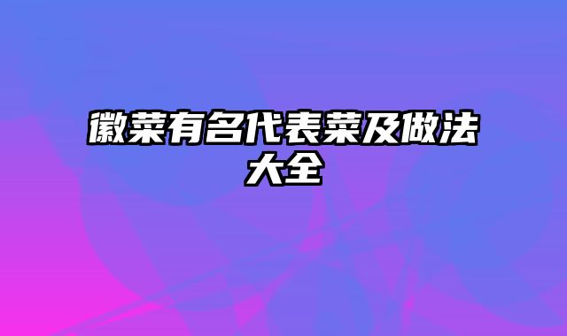 徽菜有名代表菜及做法大全