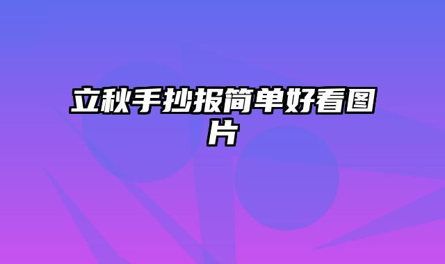 立秋手抄报简单好看图片