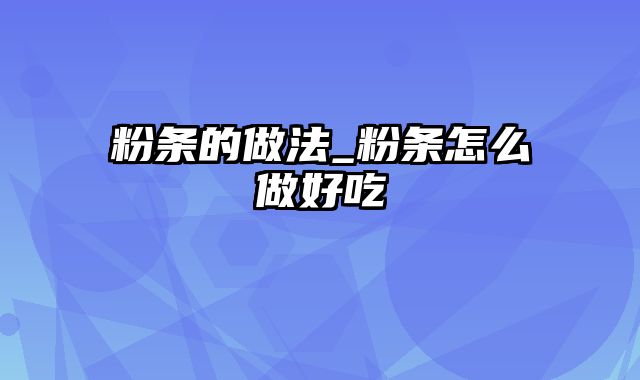 粉条的做法_粉条怎么做好吃