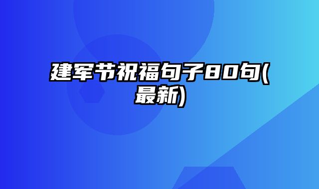 建军节祝福句子80句(最新)