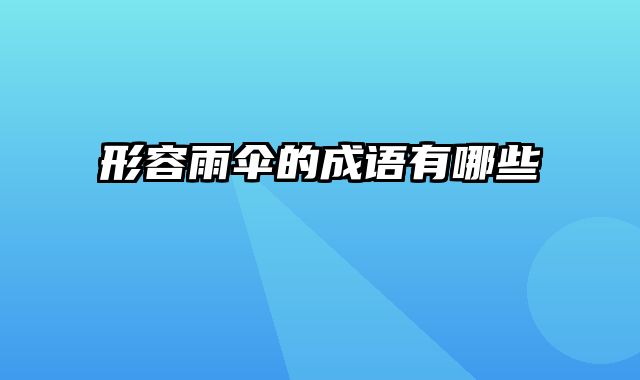 形容雨伞的成语有哪些