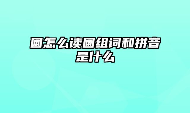 圃怎么读圃组词和拼音是什么