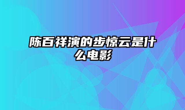 陈百祥演的步惊云是什么电影