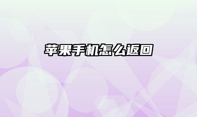苹果手机怎么返回