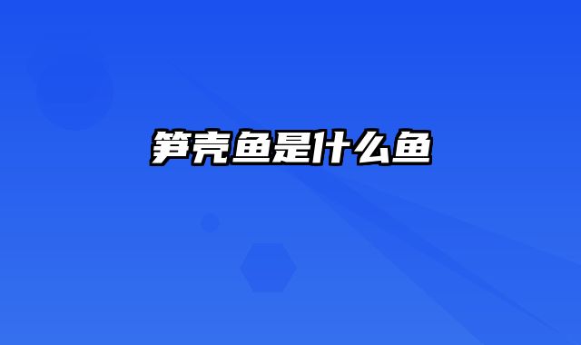 笋壳鱼是什么鱼