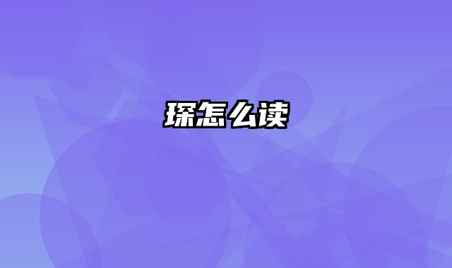 琛怎么读