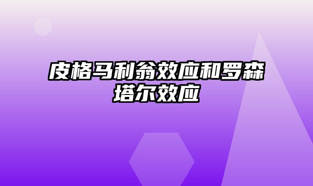 皮格马利翁效应和罗森塔尔效应