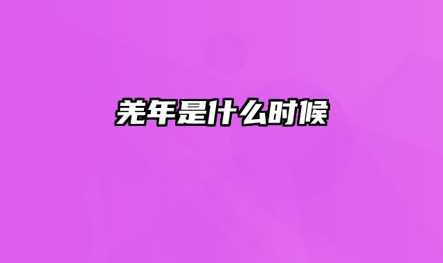 羌年是什么时候
