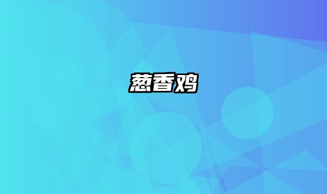 葱香鸡