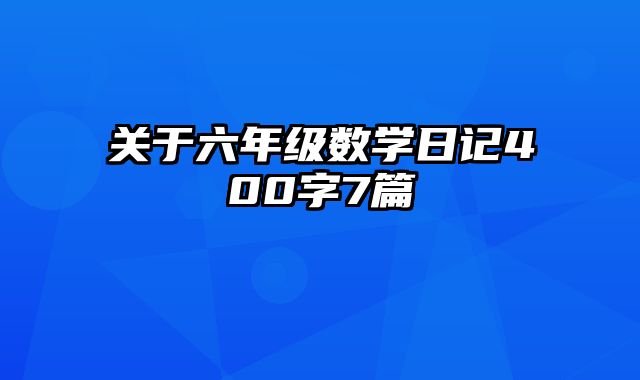 关于六年级数学日记400字7篇
