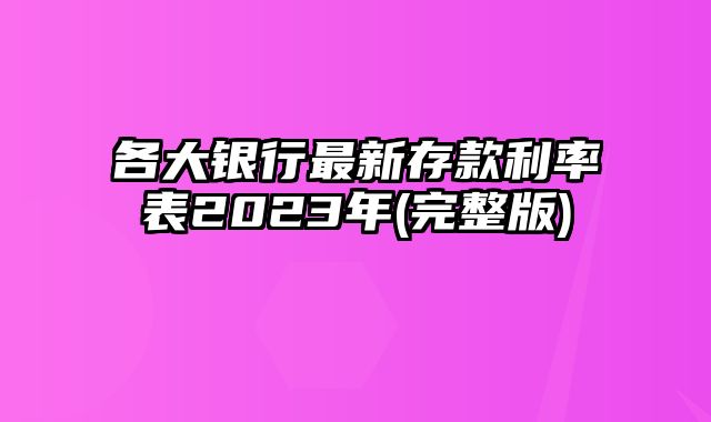 各大银行最新存款利率表2023年(完整版)