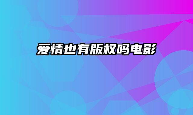 爱情也有版权吗电影