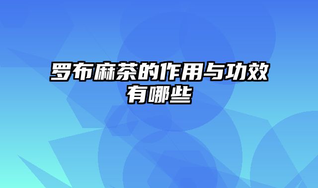 罗布麻茶的作用与功效有哪些