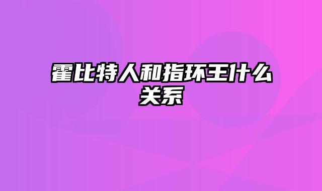 霍比特人和指环王什么关系