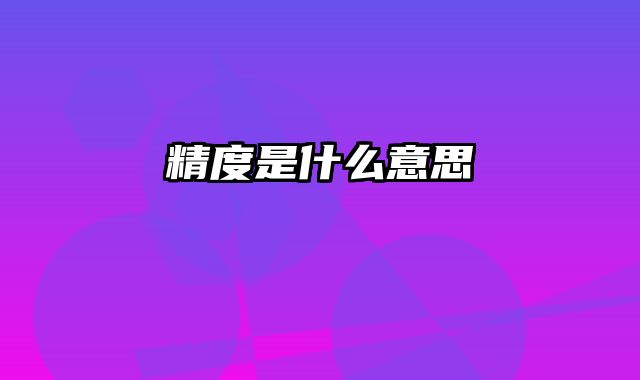精度是什么意思