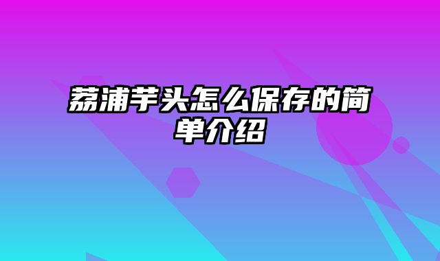 荔浦芋头怎么保存的简单介绍