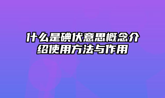 什么是碘伏意思概念介绍使用方法与作用