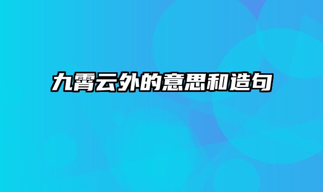 九霄云外的意思和造句