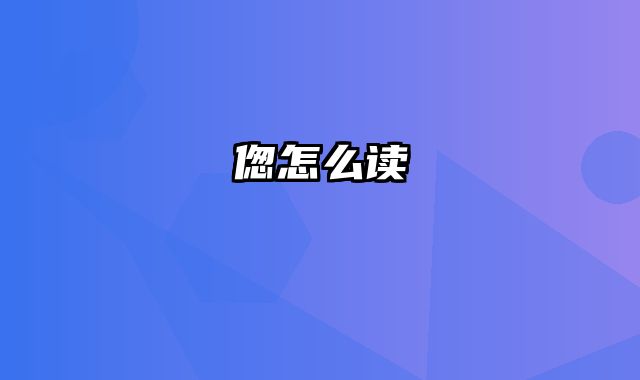 偬怎么读