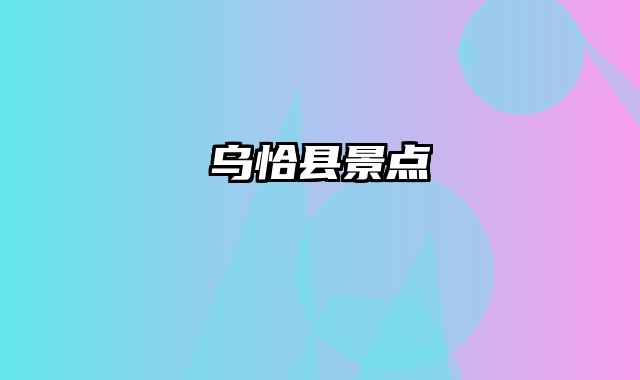 乌恰县景点