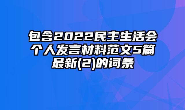 包含2022民主生活会个人发言材料范文5篇最新(2)的词条