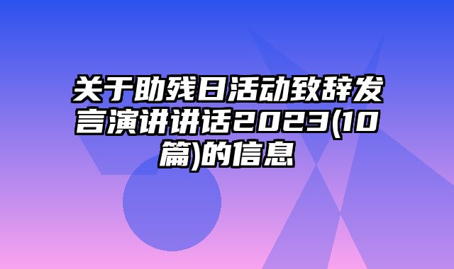 关于助残日活动致辞发言演讲讲话2023(10篇)的信息