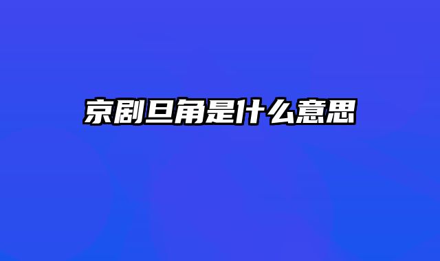 京剧旦角是什么意思