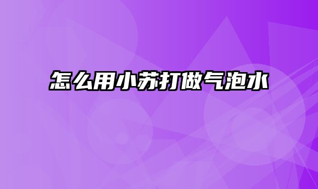 怎么用小苏打做气泡水