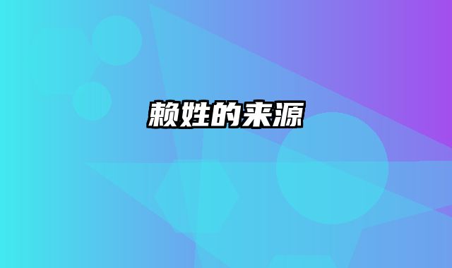 赖姓的来源