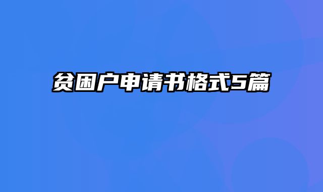 贫困户申请书格式5篇