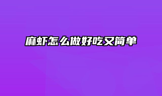 麻虾怎么做好吃又简单