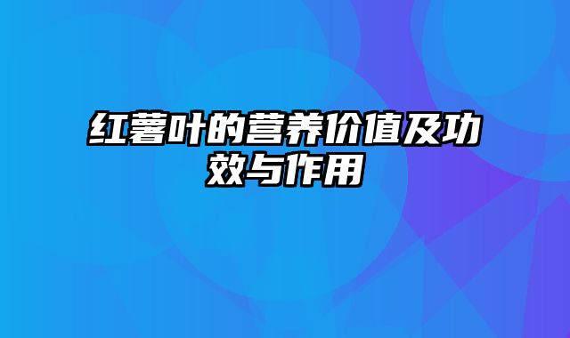 红薯叶的营养价值及功效与作用