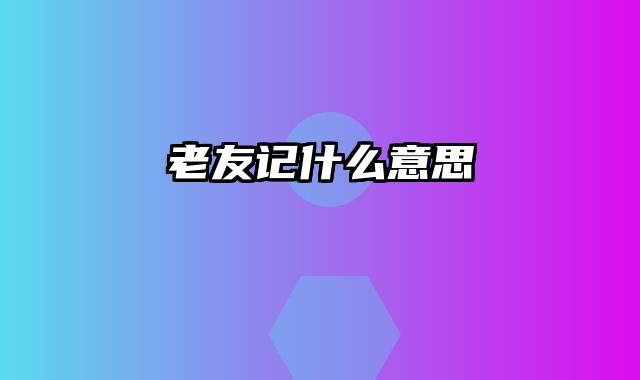 老友记什么意思