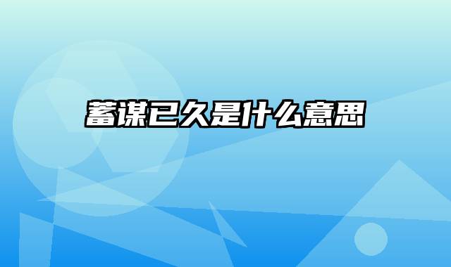 蓄谋已久是什么意思