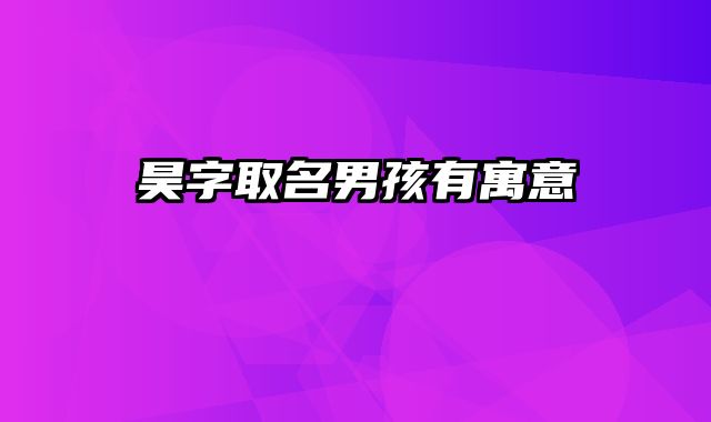 昊字取名男孩有寓意