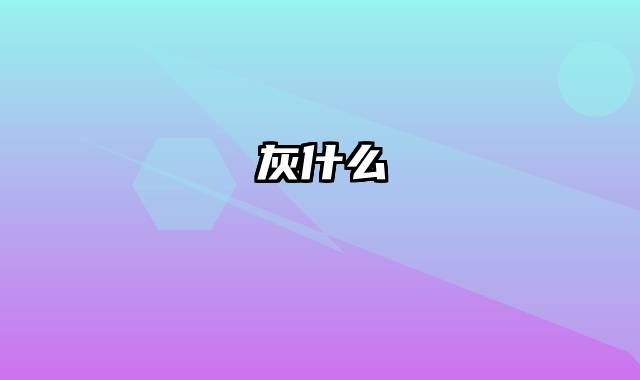 灰什么